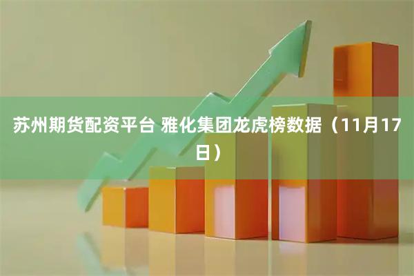 苏州期货配资平台 雅化集团龙虎榜数据（11月17日）