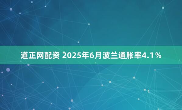 道正网配资 2025年6月波兰通胀率4.1％